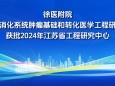 高水平研究型醫(yī)院平臺建設再添成果！我院成功獲批江蘇省工程研究中心