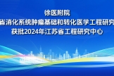 高水平研究型醫(yī)院平臺建設再添成果！我院成功獲批江蘇省工程研究中心