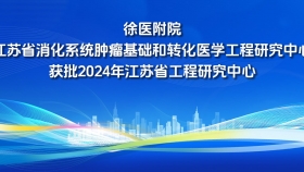 高水平研究型醫(yī)院平臺建設(shè)再添成果！我院成功獲批江蘇省工程研究中心