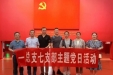 一总支七支部开展主题党日活动