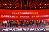 喜訊！我院入選2024研究型醫(yī)院，多個(gè)學(xué)科入選研究型學(xué)科，多位專家入選研究型人才