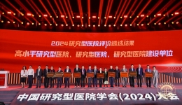 喜讯！我院入选2024研究型医院，多个学科入选研究型学科，多位专家入选研究型人才