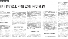 【健康报】党建引领高水平研究型医院建设