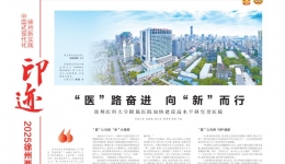 【徐州日报】“医”路奋进  向“新”而行 徐州医科大学附属医院加快建设高水平研究型医院