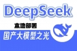 数智转型 | 我院自主完成DeepSeek大模型本地化部署，开启智慧医疗与精细化管理新篇章