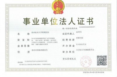 事業(yè)單位法人證書