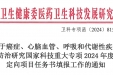 国家科技重大专项“心脑血管慢病管理”版块落地我院