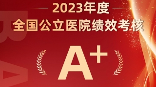 A+ | ҽԺλȫǰ10%