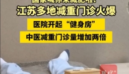 【现代快报】国家喊你来减肥啦！江苏多地减重门诊火爆