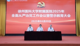 我院召开2025年全面从严治党工作会议暨警示教育大会