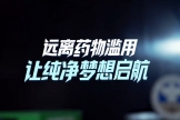 2025年國際禁毒日：“健康人生，綠色無毒”