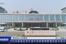 【无线徐州】聚焦医改 专家献策：2025淮海经济区现代医院管理联盟经验交流会召开