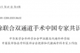 徐医附院减重代谢外科牵头制定胃袖状切除联合双通道手术中国专家共识（2025版）