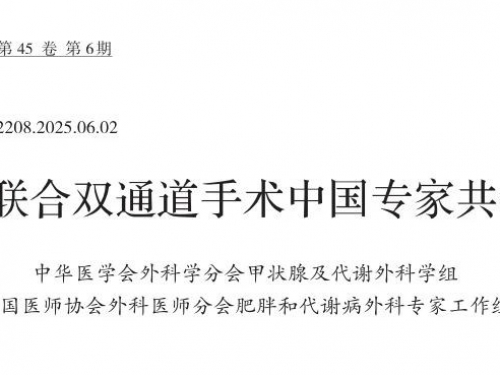徐医附院减重代谢外科牵头制定胃袖状切除联合双通道手术中国专家共识（2025版）