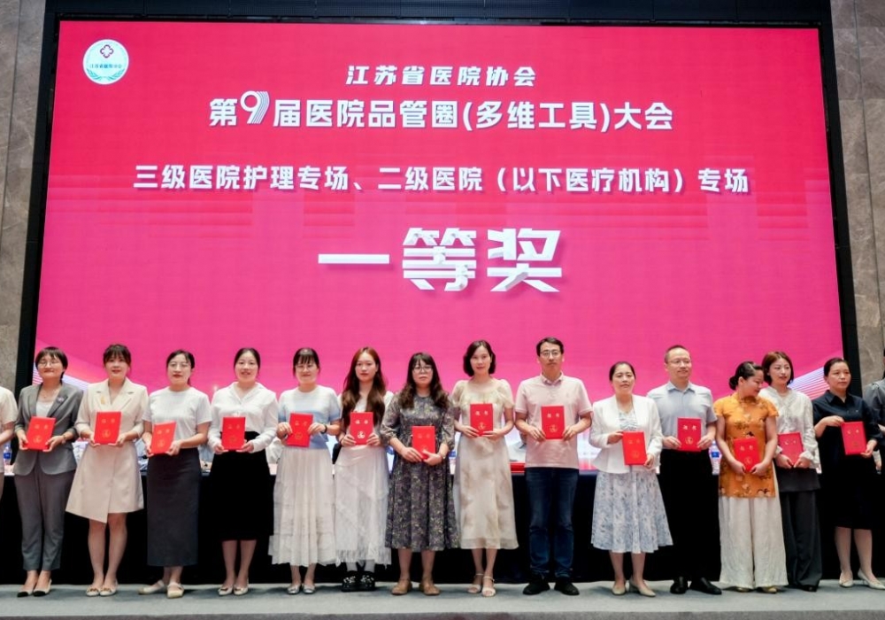 我院在江苏省医院协会第九届医院品管圈（多维工具）比赛获10项荣誉