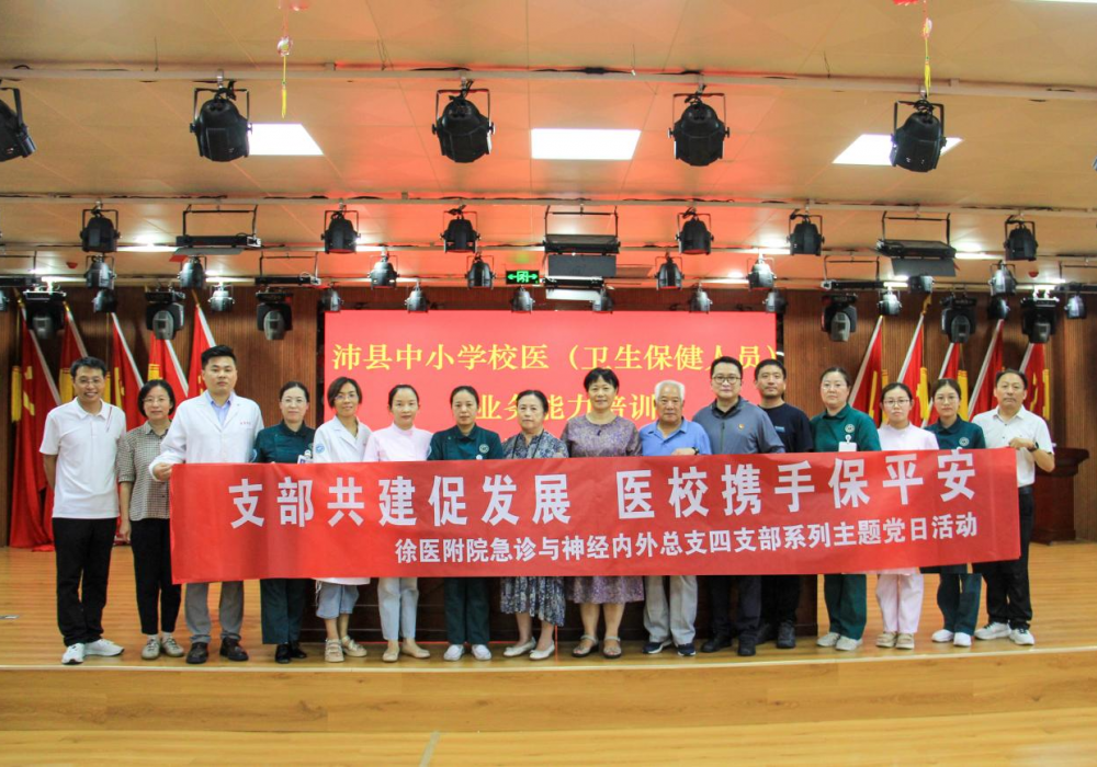 急诊与神经内外科总支联合主办沛县中小学校医（卫生保健人员）业务能力培训