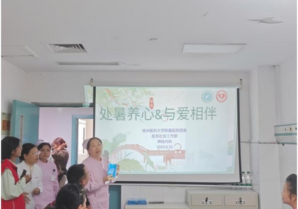 处暑送清凉·温情满病房——团委、医务社工部联合神内科免陪照护病房开展特色活动