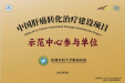 徐医附院肝胆胰外科成功获评“中国肝癌转化治疗建设项目示范中心参与单位”