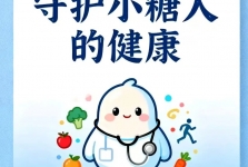 健康科普 | 糖尿病儿童的饮食原则：守护“小糖人”的健康