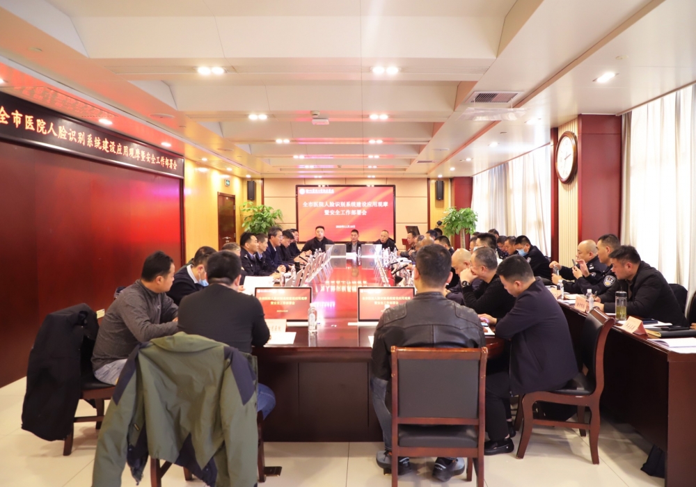 全市医院人脸识别系统建设应用观摩暨安全工作部署会在我院召开