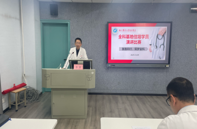 全科专业基地举办住培医师演讲比赛