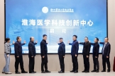 淮海医学科技创新中心启动暨“科技创新·产业创新双融协同发展”交流会举行