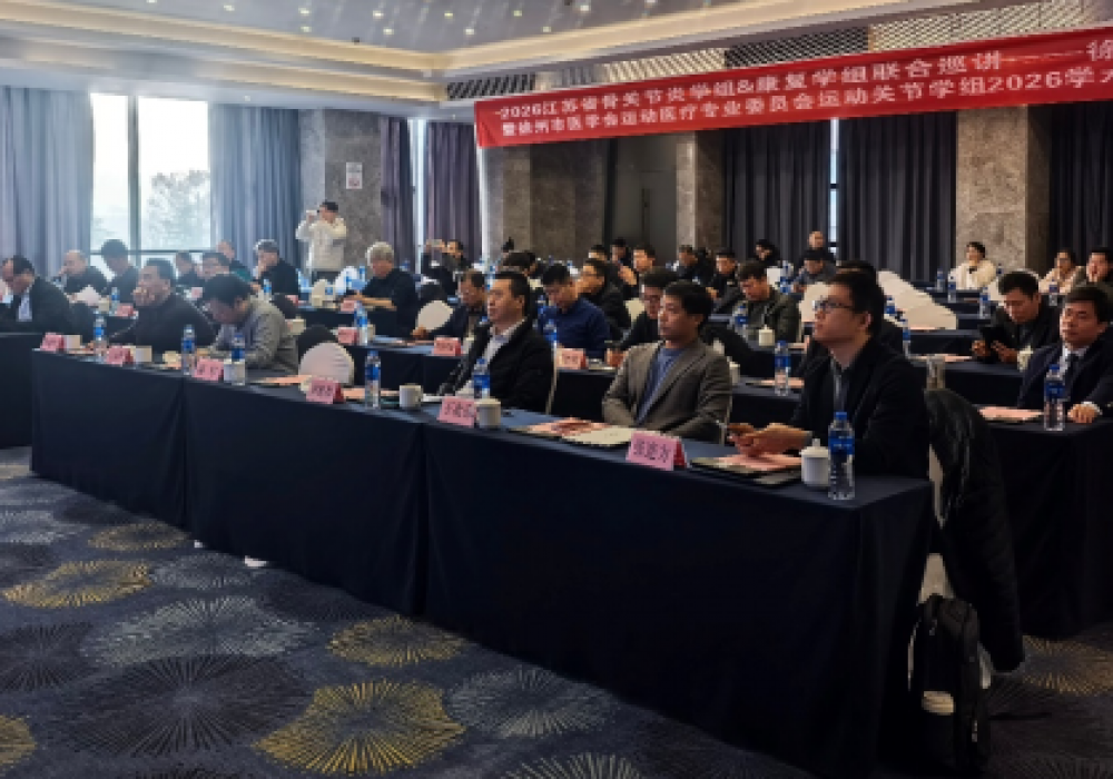 我院举办江苏省骨关节炎学组与康复学组联合巡讲（徐州站）暨徐州市运动医疗专委会运动关节学组学术会议