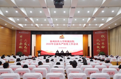 我院召开2026年全面从严治党工作会议