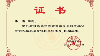 我院李雷教授当选江苏省医学会全科医学分会候任主任委员