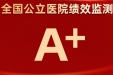 蝉联A+！我院“公立医院绩效监测”稳居全国最高层级医院前10%