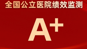 蝉联A+！我院“公立医院绩效监测”稳居全国最高层级医院前10%