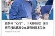 【荔枝新闻】微创换“心门”，三天即出院！徐医附院持续推进心血管微创技术发展