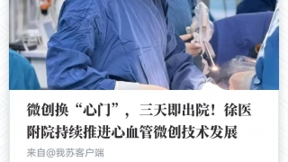 【荔枝新闻】微创换“心门”，三天即出院！徐医附院持续推进心血管微创技术发展