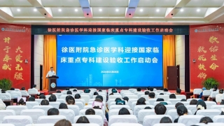 急诊医学科举办迎接国家临床重点专科建设验收工作启动会暨教育培训