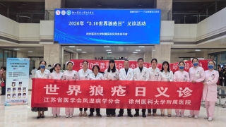 我院举办世界狼疮日多学科健康科普活动