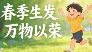 守护孩子的健康：顺应天时调体质，稳抓长高黄金期