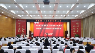 我院举行第 115 个国际护士节纪念活动