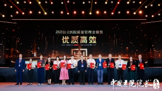 我院荣获中国医院院长大会“公立医院质量管理金鼎奖”