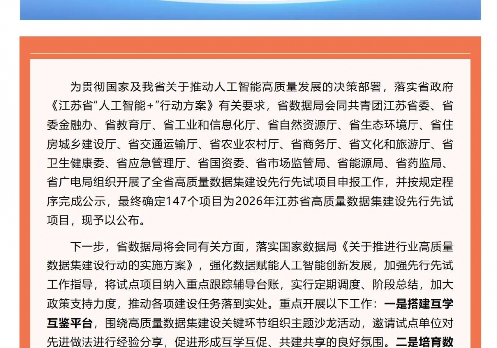 我院1个项目入选江苏省高质量数据集建设先行先试项目试点名单