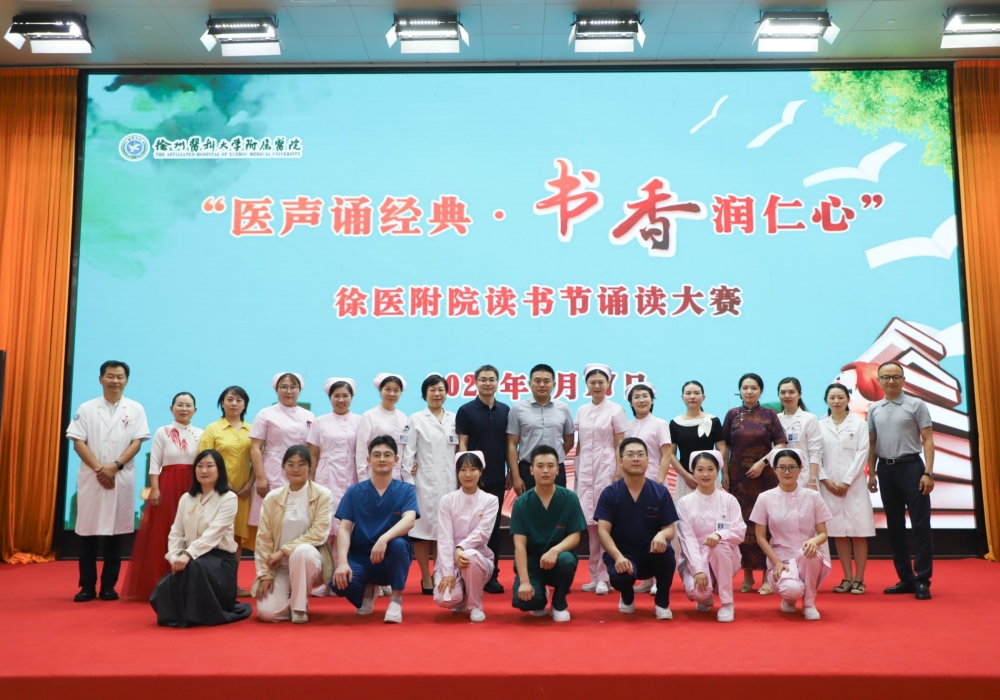 “医”声诵经典·书香润仁心——徐医附院举办读书节诵读大赛