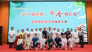 “医”声诵经典·书香润仁心——徐医附院举办读书节诵读大赛