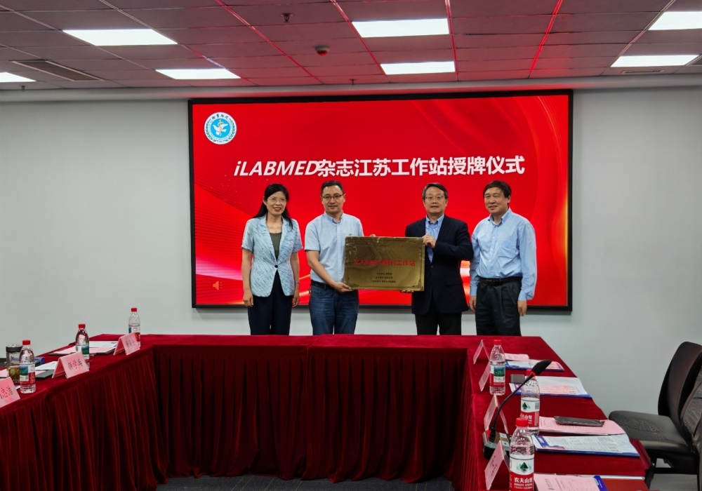 iLABMED杂志江苏工作站落户徐州医科大学附属医院