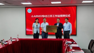 iLABMED杂志江苏工作站落户徐州医科大学附属医院