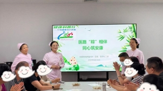 医路“粽”相伴·同心筑安康——我院举办端午节主题人文关怀活动