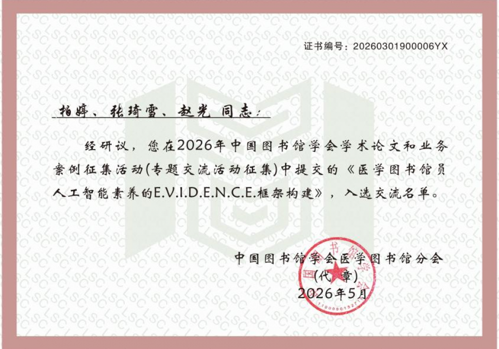 图书情报中心参加中国图书馆学会医学图书馆分会优秀论文交流