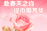 赴春天之约  绽巾帼芳华