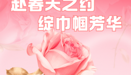 赴春天之约  绽巾帼芳华