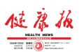 【健康报】把健康“种”在寻常日子里