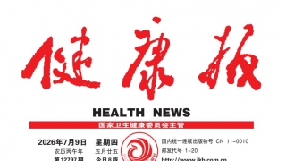 【健康报】把健康“种”在寻常日子里