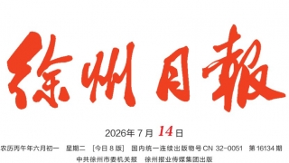 【徐州日报】智慧医疗 共创未来 徐州医科大学附属医院智慧医疗创新大会举办